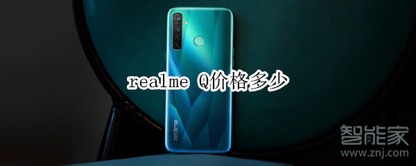 realme Q价格多少