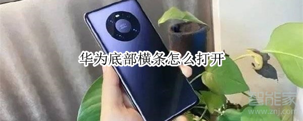 華為底部橫條怎么打開