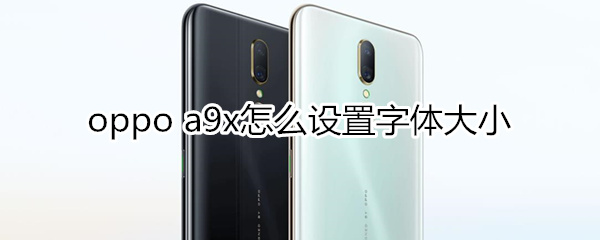 oppoa9x怎么设置字体大小