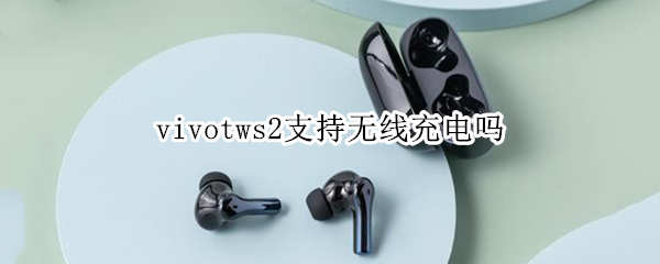 vivotws2支持無線充電嗎