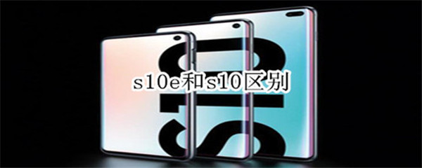 s10e和s10区别