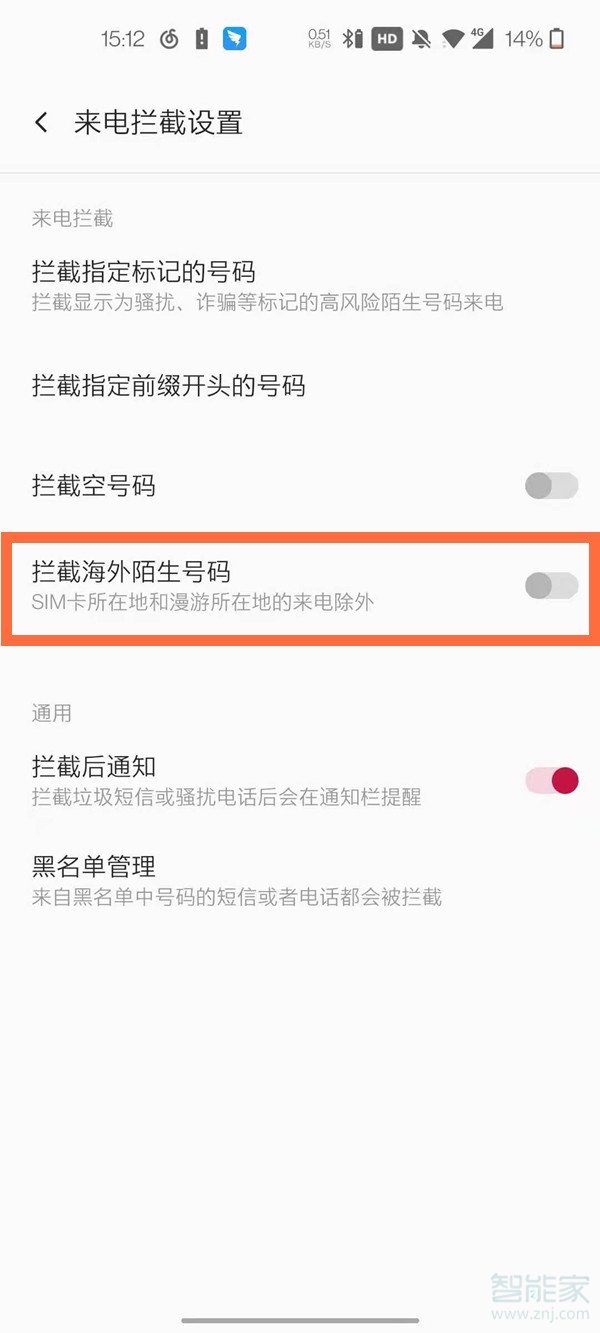 一加8pro怎么設(shè)置陌生來電攔截