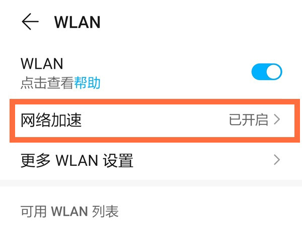 榮耀x20se怎么開啟網(wǎng)絡(luò)加速