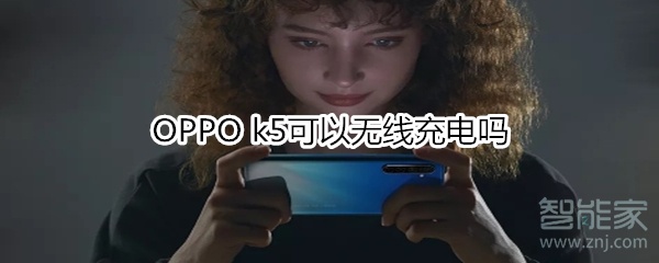 OPPO k5可以無(wú)線充電嗎