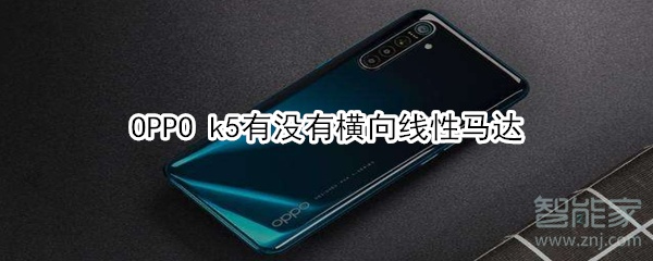 OPPO k5有沒有橫向線性馬達(dá)