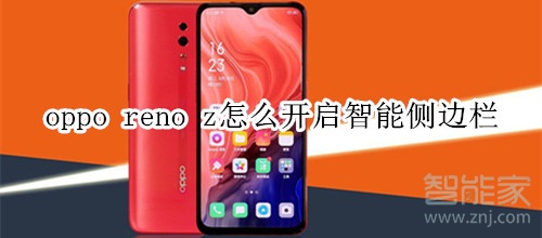 oppo reno z怎么開啟智能側(cè)邊欄