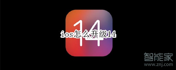 ios怎么升级14