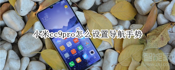 小米cc9pro怎么設(shè)置導(dǎo)航手勢