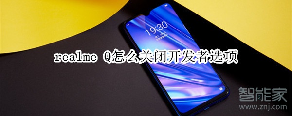 realme Q怎么關閉開發(fā)者選項