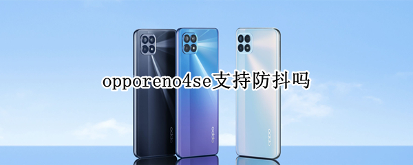 opporeno4se支持防抖嗎