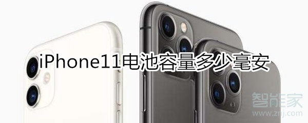 iphone11電池容量多少毫安