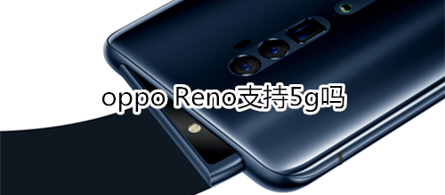 oppo Reno支持5g嗎