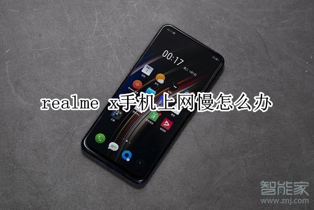 realme x手機上網慢怎么辦