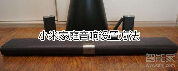 小米家庭音响设置方法