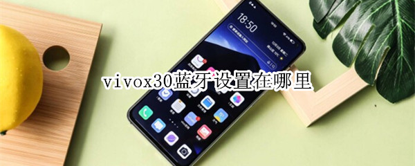 vivox30蓝牙设置在哪里