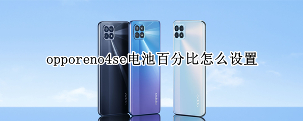 opporeno4se電池百分比怎么設(shè)置