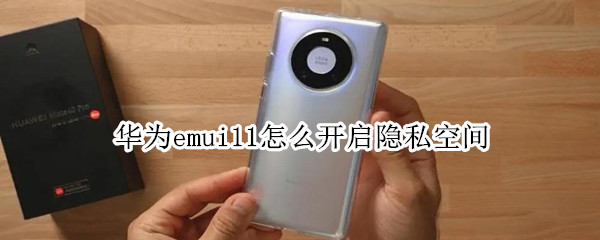 華為emui11怎么開(kāi)啟隱私空間