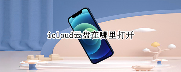 icloud云盘在哪里打开