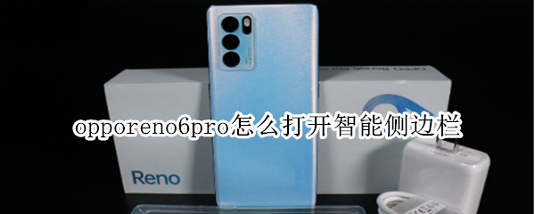 opporeno6pro怎么打開智能側(cè)邊欄