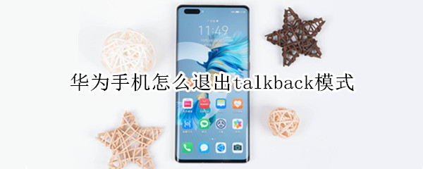 華為手機怎么退出talkback模式