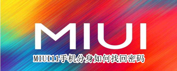 MIUI11手机分身如何找回密码