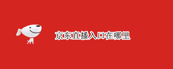 京東直播入口在哪里