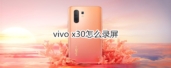 vivo x30怎么錄屏