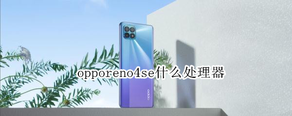 opporeno4se什么處理器