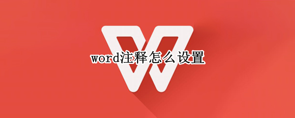 word注释怎么设置