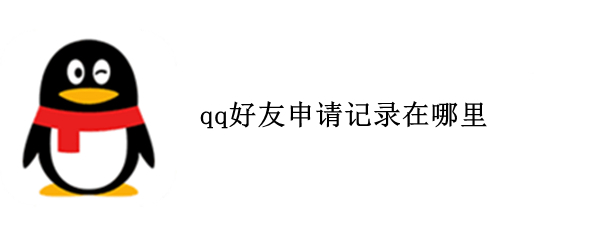 qq好友申請(qǐng)記錄在哪里