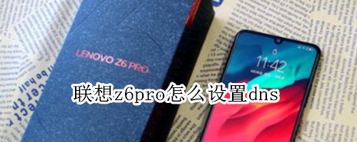 联想z6pro怎么设置DNS