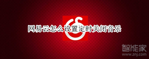 網易云怎么設置定時關閉音樂