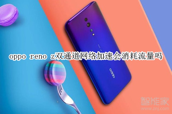 oppo reno z雙通道網(wǎng)絡(luò)加速會消耗流量嗎