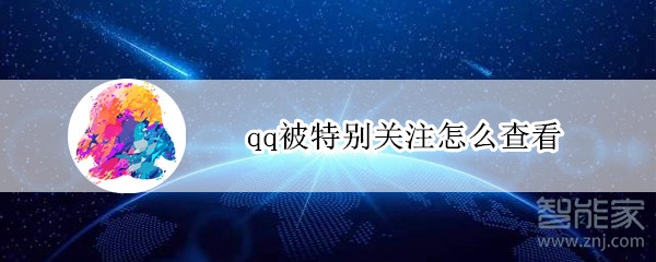 qq被特别关注怎么查看