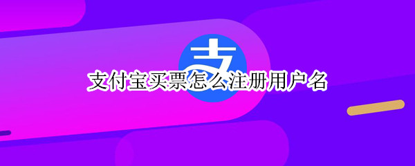 支付宝买票怎么注册用户名