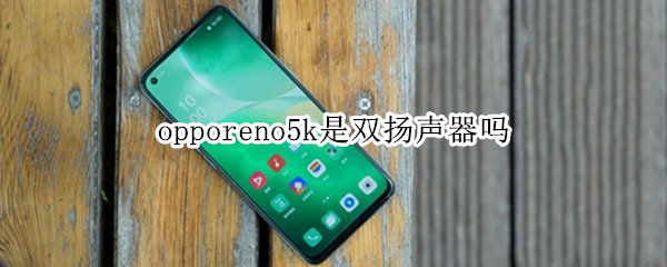 opporeno5k是雙揚聲器嗎