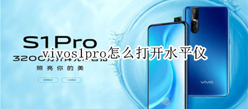 vivos1pro怎么打開水平儀