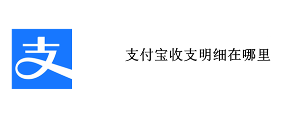 支付寶收支明細(xì)在哪里