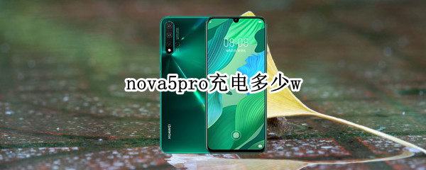 nova5pro充电多少w