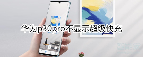 華為p30Pro怎么不顯示快充啦