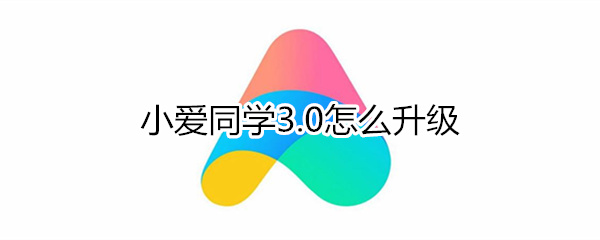 小愛同學3.0怎么升級