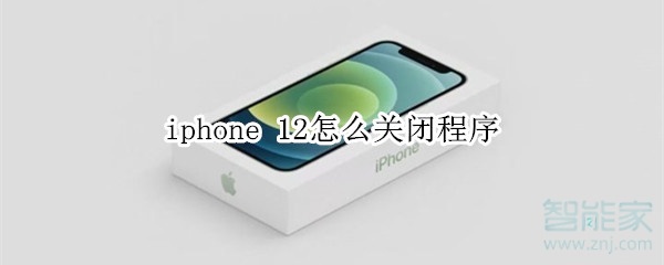 iphone 12怎么關(guān)閉程序