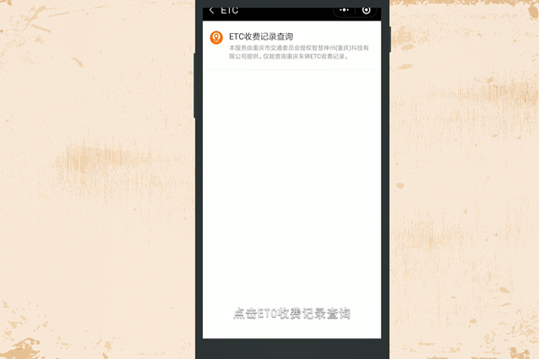 微信如何查询ETC收费记录 