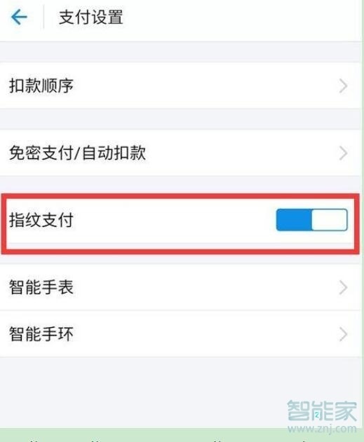 華為nova5iPro怎么開啟支付寶指紋支付