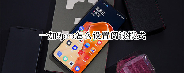 一加9pro怎么設置閱讀模式