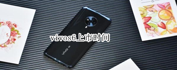 vivos6上市時(shí)間