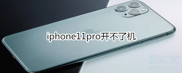 iphone11pro開不了機(jī)