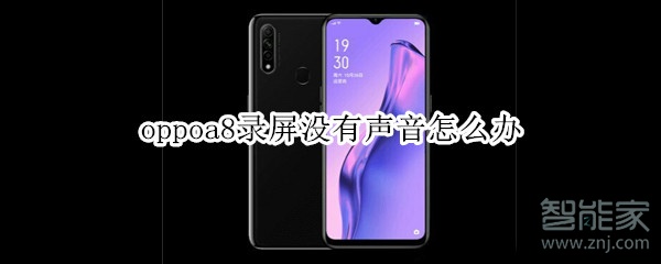 oppoa8录屏没有声音怎么办