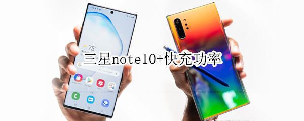 三星note10+快充功率