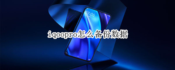 iqoopro怎么备份数据